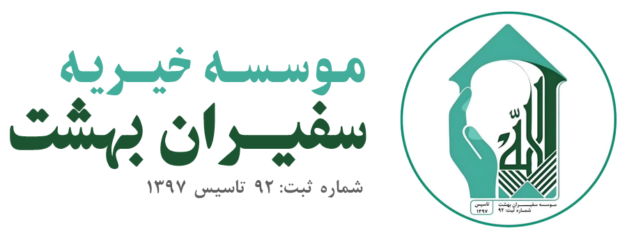 موسسه خیریه سفیران بهشت